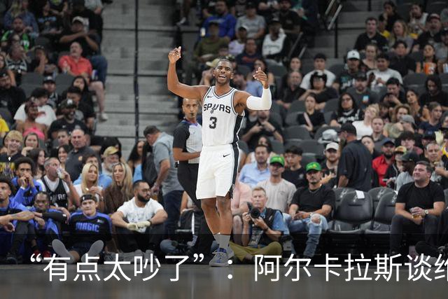 “有点太吵了”：阿尔卡拉斯谈维也纳唯一保留意见