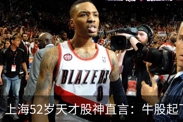 上海52岁天才股神直言：牛股起飞的第一信号就在周线，无一例外！
