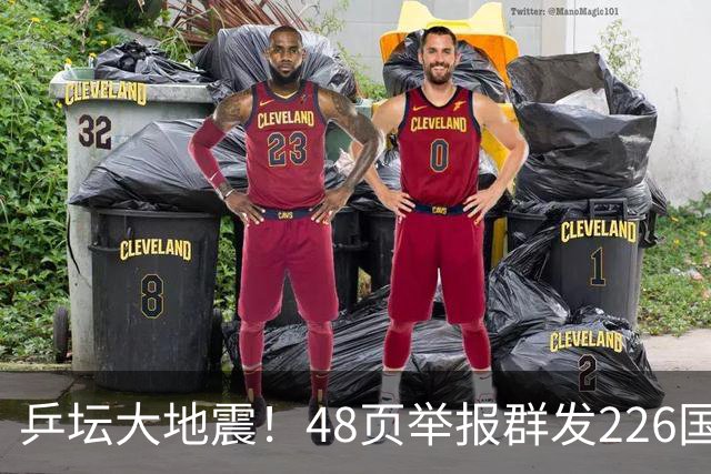 乒坛大地震！48页举报群发226国，国际乒联出手，刘国梁身陷争议