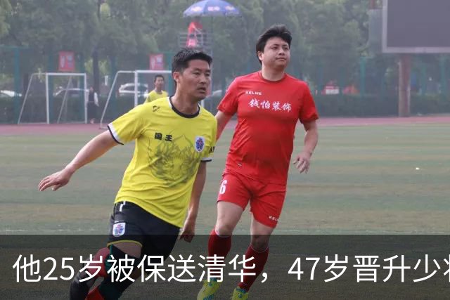 他25岁被保送清华，47岁晋升少将，58岁晋升中将，父亲是开国元帅