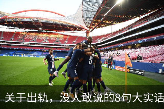 关于出轨，没人敢说的8句大实话，难听却入骨，让人瞬间清醒