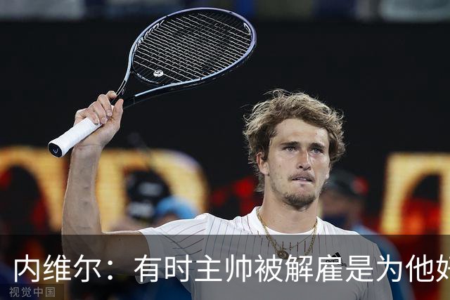 内维尔：有时主帅被解雇是为他好，我在瓦伦西亚就盼着解脱