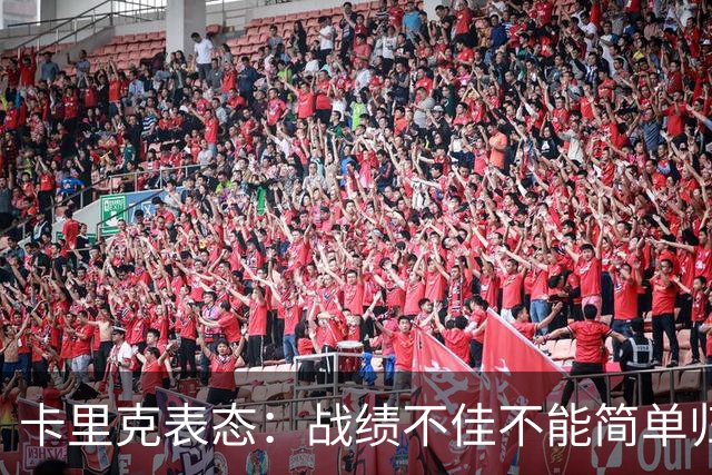 卡里克表态：战绩不佳不能简单归咎夏窗补强，逼抢不是足球全部