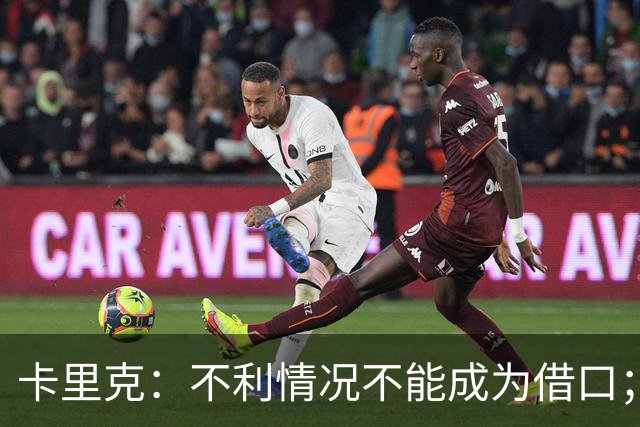 卡里克：不利情况不能成为借口；希望球迷看到我有多在乎曼联