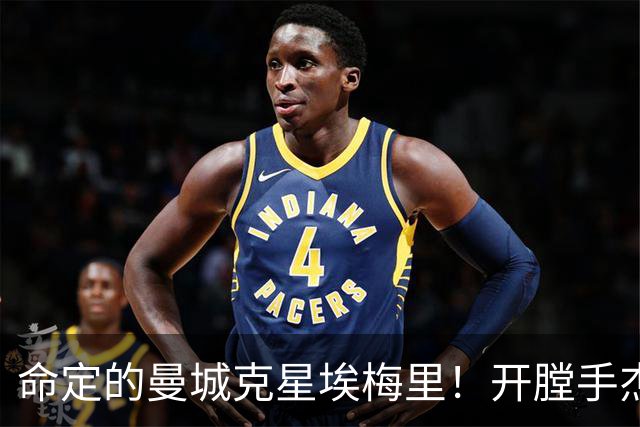 命定的曼城克星埃梅里！开膛手杰克狙杀马氏蓝月