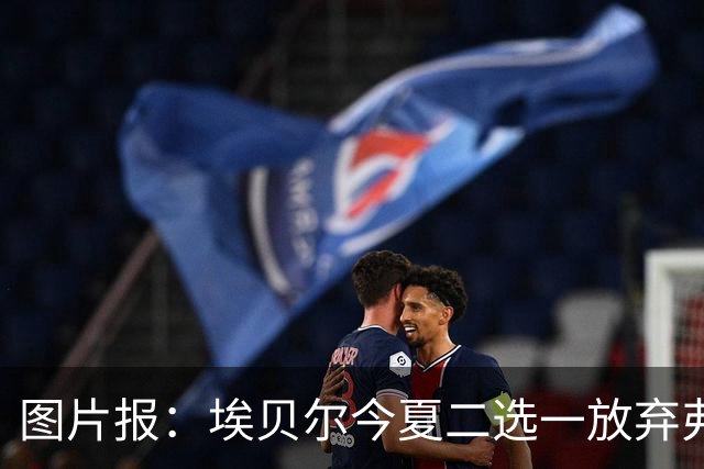 图片报：埃贝尔今夏二选一放弃弗里克