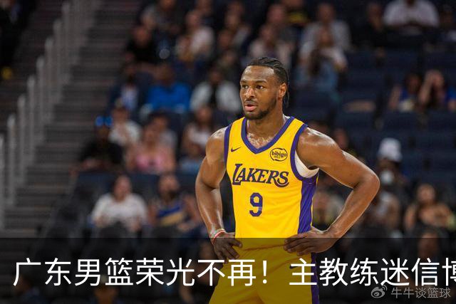 广东男篮荣光不再！主教练迷信博日奇，徐杰胡明轩状态下滑，内线成软肋