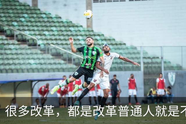 很多改革，都是改革普通人就是不改革自己，不足以服人