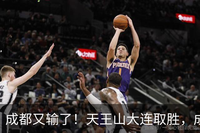 成都又输了！天王山大连取胜，成都夺冠3连败，最终夺不夺冠都丢人