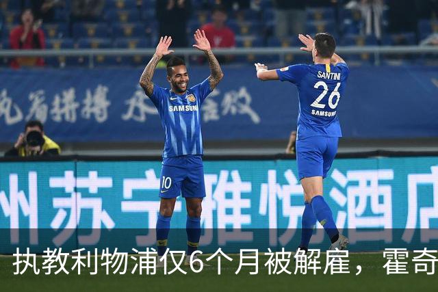 执教利物浦仅6个月被解雇，霍奇森：我不觉得受到苛待