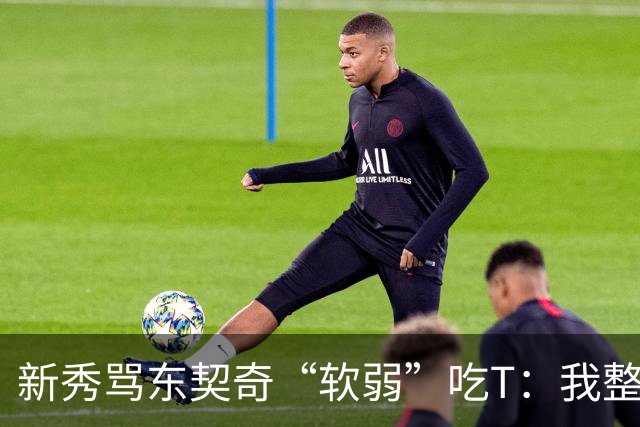 新秀骂东契奇“软弱”吃T：我整场都在说他打不了我