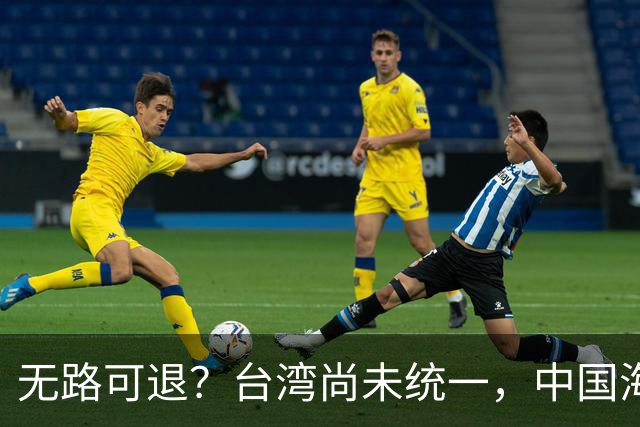 无路可退？台湾尚未统一，中国海军被美日韩封锁围堵，如何破局？
