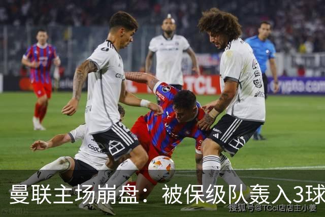曼联主场崩盘：被保级队轰入3球，8场不胜太耻辱，球迷绝望提前离场