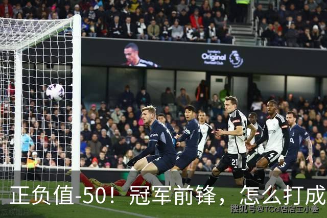 正负值-50！冠军前锋，怎么打成这样了？