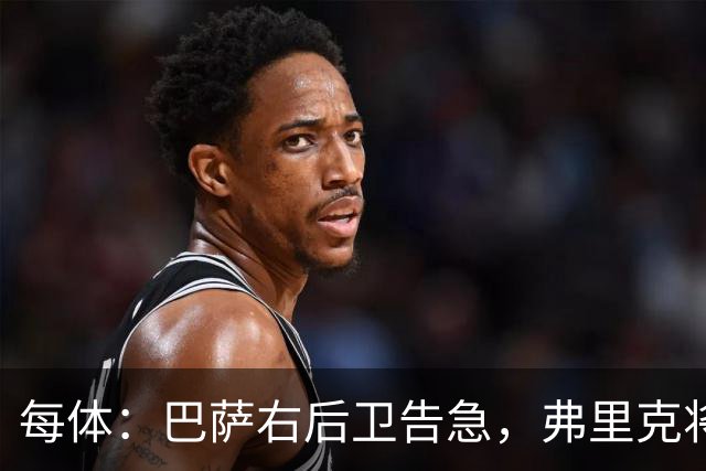 每体：巴萨右后卫告急，弗里克将征召吉列姆-维克托