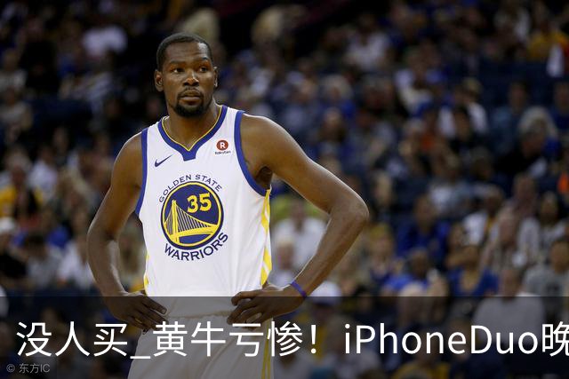 没人买 黄牛亏惨！iPhoneDuo晚买省一月工资