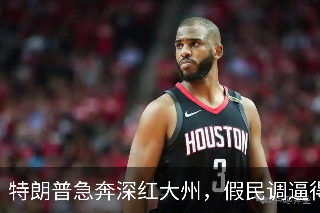 特朗普急奔深红大州，假民调逼得候选人退选，美国选举彻底乱套了