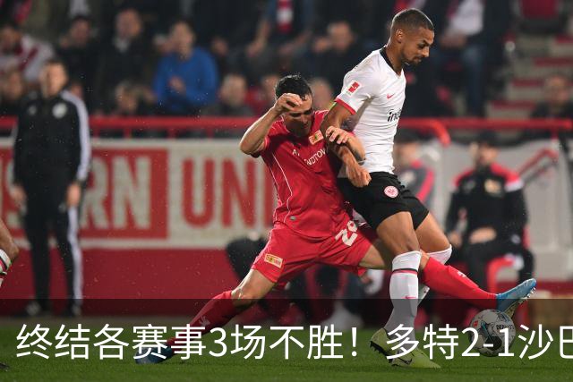 终结各赛事3场不胜！多特2-1沙巴巴库 吉拉西梅开二度 威尔曼助攻