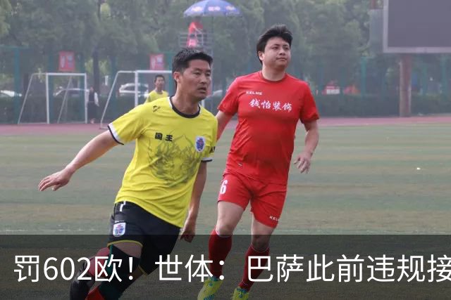 罚602欧！世体：巴萨此前违规接触阿尔瓦雷斯，被罚602欧元
