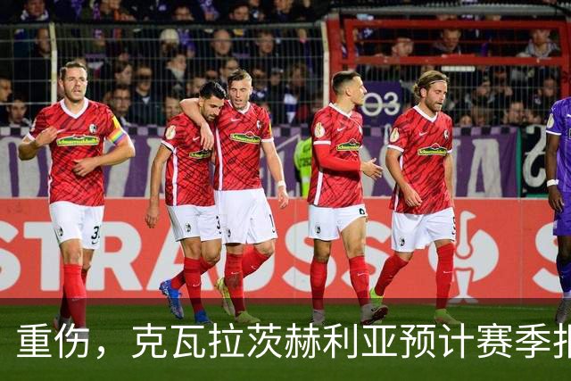 重伤，克瓦拉茨赫利亚预计赛季报销！C罗鼓励：我懂这种感觉
