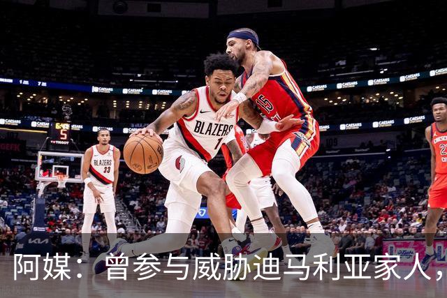 阿媒：曾参与威胁迪马利亚家人，纽维尔老男孩极端球迷获刑7年半