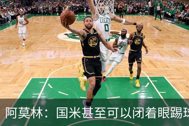 阿莫林：国米甚至可以闭着眼踢球，他们心里早就清楚该怎么做