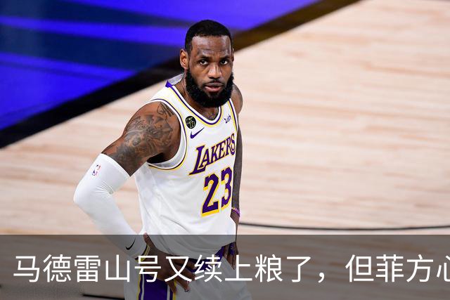 马德雷山号又续上粮了，但菲方心里苦：这粮是求来的，不是闯来的