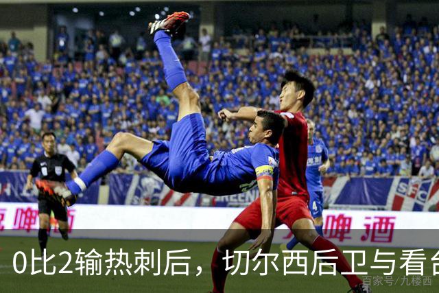 0比2输热刺后，切尔西后卫与看台球迷对峙：别鼓掌了