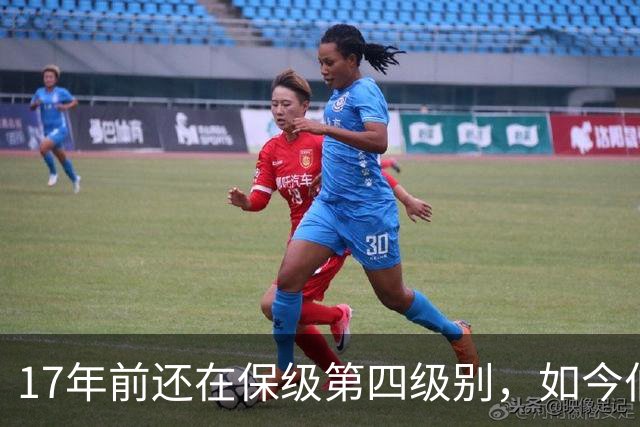 17年前还在保级第四级别，如今伯恩茅斯主场迎战米兰
