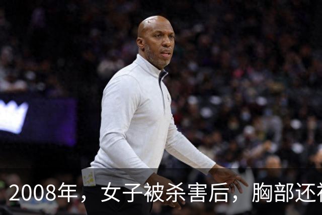 2008年，女子被杀害后，胸部还被割下，凶手割下后放在床边