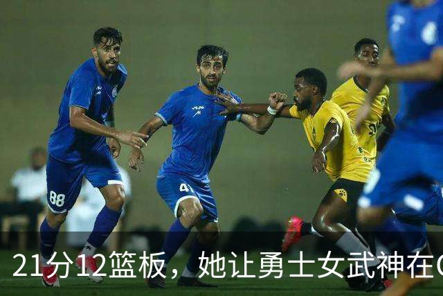 21分12篮板，她让勇士女武神在G3彻底失守