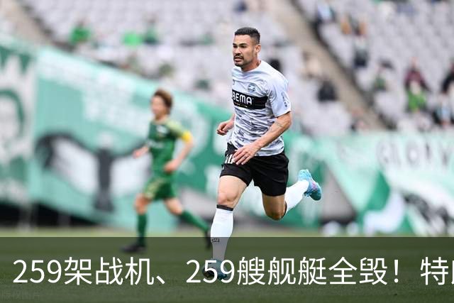 259架战机、259艘舰艇全毁！特朗普摊牌，伊朗面临谈判开战二选一
