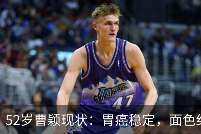 52岁曹颖现状：胃癌稳定，面色红润，身家上亿，一米八儿子成骄傲
