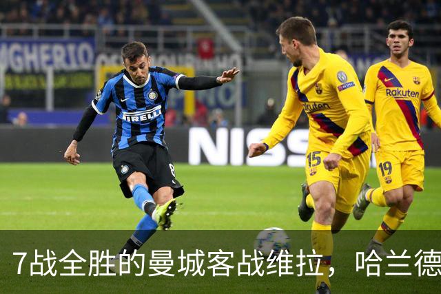7战全胜的曼城客战维拉，哈兰德确认可以首发