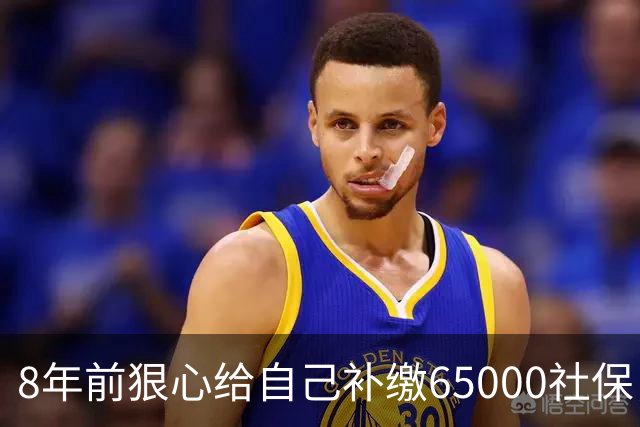 8年前狠心给自己补缴65000社保，如今我69岁 ，每月到账我偷偷落泪