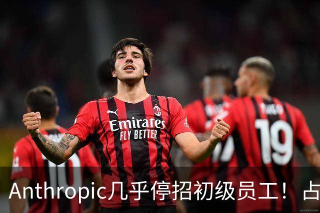 Anthropic几乎停招初级员工！占比一年半骤降33%：Agent工时已是员工6倍